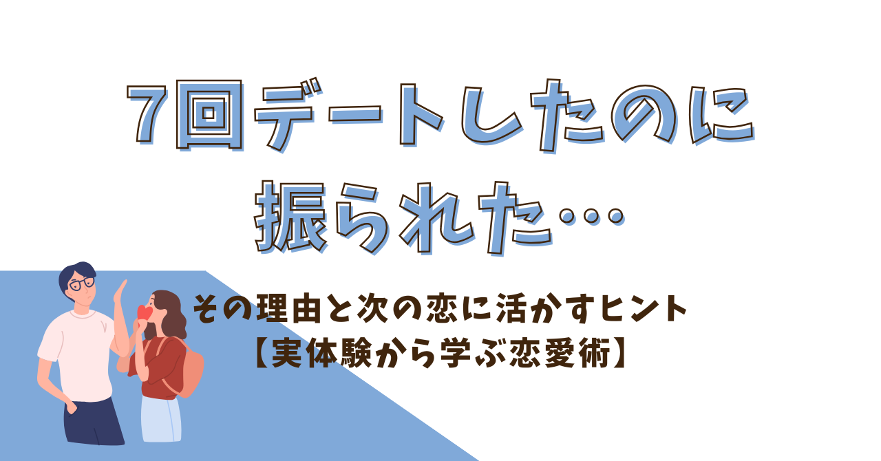 7回デート 振 られ た